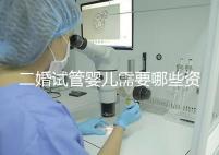 二婚試管嬰兒需要哪些資料快速查看，需要看清楚準生證嗎？
