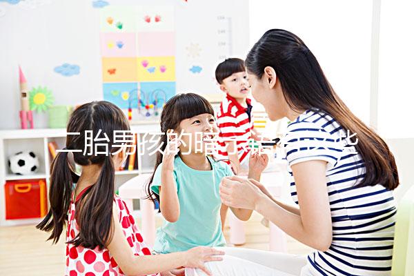 二胎男孩的暗示語(yǔ)有這些,別再說(shuō)醫(yī)生沒(méi)告訴你了