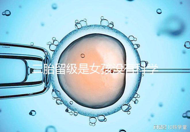 二胎留級(jí)是女孩沒有科學(xué)依據(jù),出生早晚和性別無關(guān)