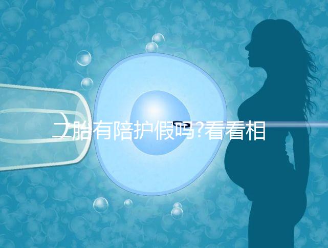 二胎有陪護假嗎?看看相關(guān)政策你就明白了