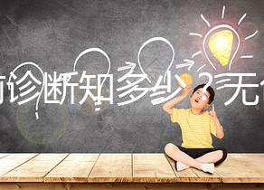 產前診斷知多少？無創DNA、羊水穿刺、絨毛取樣別傻傻分不清！