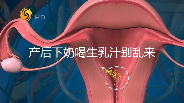 產(chǎn)后下奶喝生乳汁別亂來(lái)，月嫂分享正確用法用量