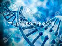 產后惡露多久干凈個體間不同，但超過這個時間真的不正常！