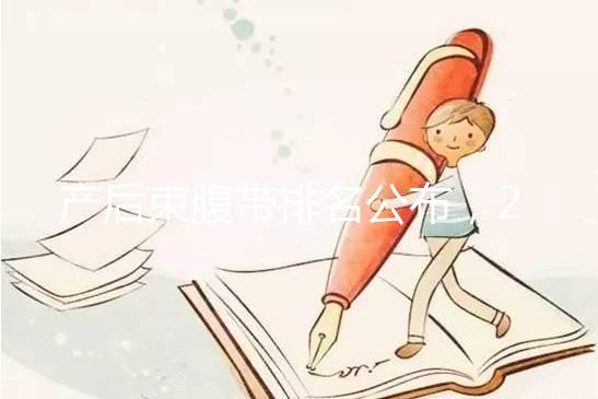 產后束腹帶排名公布，2024年曼熙、示朵上榜(舒適還能減胃)