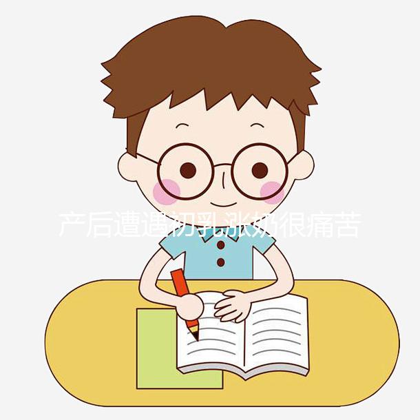 產(chǎn)后遭遇初乳漲奶很痛苦,4個(gè)小技巧讓你快速疏通