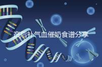 產(chǎn)后補(bǔ)氣血催奶食譜分享,多吃這些食物奶水蹭蹭往上漲