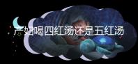 產(chǎn)婦喝四紅湯還是五紅湯?兩者區(qū)別大對(duì)比