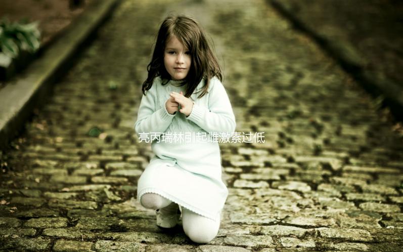 亮丙瑞林引起雌激素過(guò)低怎么辦?3個(gè)解決方法你值得擁有