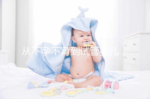 從不孕不育到試管嬰兒，相因伴您好孕