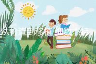 從檢查到移植 細(xì)數(shù)杰特寧(jetanin)試管嬰兒費(fèi)用明細(xì)