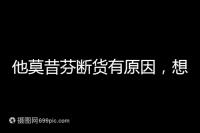 他莫昔芬斷貨有原因，想買進(jìn)口藥得通過這3個(gè)渠道