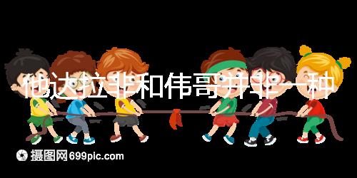 他達拉非和偉哥并非一種藥，4大區別告訴你哪個效果好