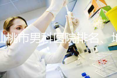仙桃市男科醫(yī)院排名、地址匯總,備孕夫妻速速收藏