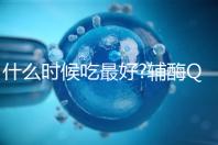 什么時(shí)候吃最好?輔酶Q10服用時(shí)間與它的類型有關(guān)