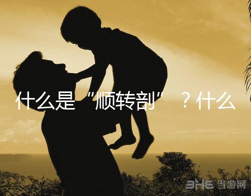 什么是“順轉剖”？什么情況下孕媽會出現順轉剖？