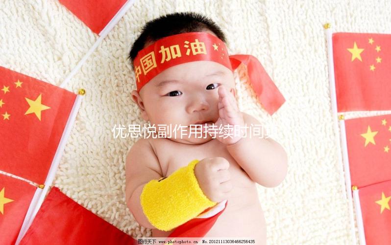 優思悅副作用持續時間真不長,多久出現和消失一文說清