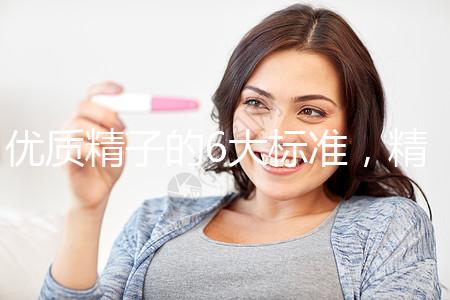 優質精子的6大標準，精子質量達標實現好孕夢