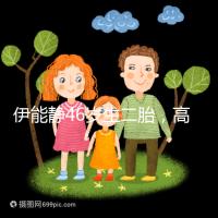 伊能靜46歲生二胎，高齡女性懷孕這些注意事項請收下！