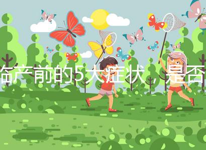 臨產前的5大癥狀,是否見紅個體間不同!