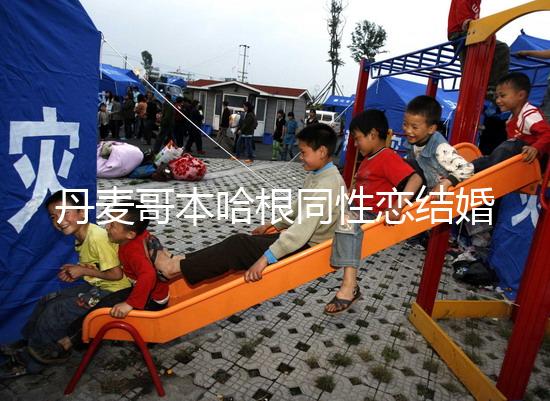 丹麥哥本哈根同性戀結(jié)婚有條件，是否需要國(guó)籍也不一定