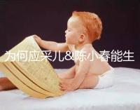 為何應采兒&陳小春能生二胎,你卻連一胎都這么難?