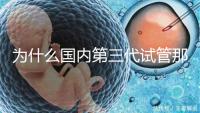 為什么國內(nèi)第三代試管那么貴,醫(yī)療技術到操作難度解答