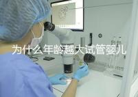 為什么年齡越大試管嬰兒越難成功?先從子宮內(nèi)膜說(shuō)起!