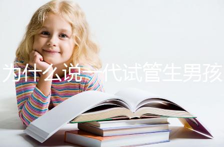 為什么說一代試管生男孩多,醫(yī)生解答:憑經(jīng)驗(yàn)選y精子