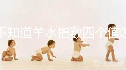 不知道羊水指數(shù)四個值怎么看,根據(jù)這個計(jì)算公式自測