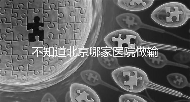 不知道北京哪家醫(yī)院做輸卵管疏通手術(shù)好嗎?了解這個(gè)排名