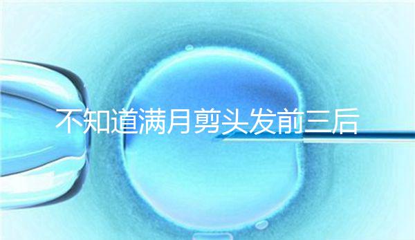 不知道滿月剪頭發(fā)前三后四左五右六能不能看，最快60秒得到