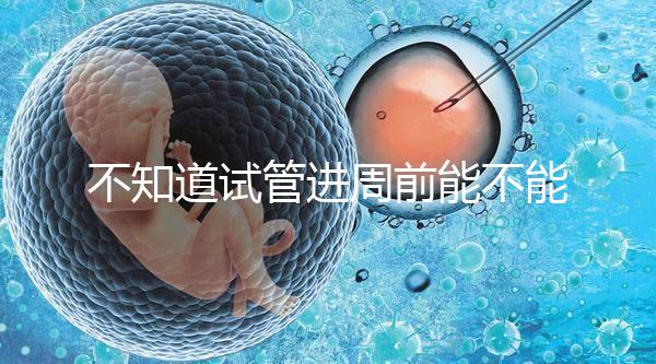 不知道試管進周前能不能吃逍遙丸,效果一目了然