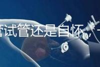 不管試管還是自懷,一胎二胎至少間隔一年時(shí)間才安全!