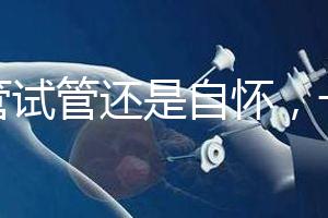 不管試管還是自懷,一胎二胎至少間隔一年時間才安全!