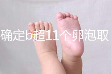 不確定b超11個卵泡取出13個異常戳,收集試管