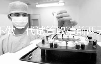 不做二代試管取精前兩天喝啤酒有影響嗎？找到合適的時間很重要？