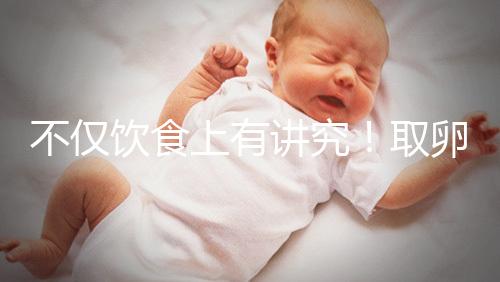 不僅飲食上有講究！取卵后4大注意事項都須知曉