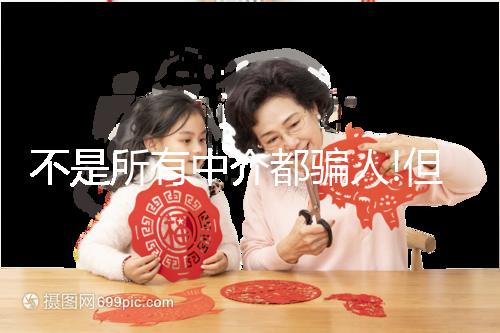 不是所有中介都騙人!但提防機構(gòu)騙局做好這4點準沒錯