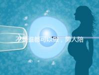 不是誰都可以做，男人陪產后感慨比陪逛街難！