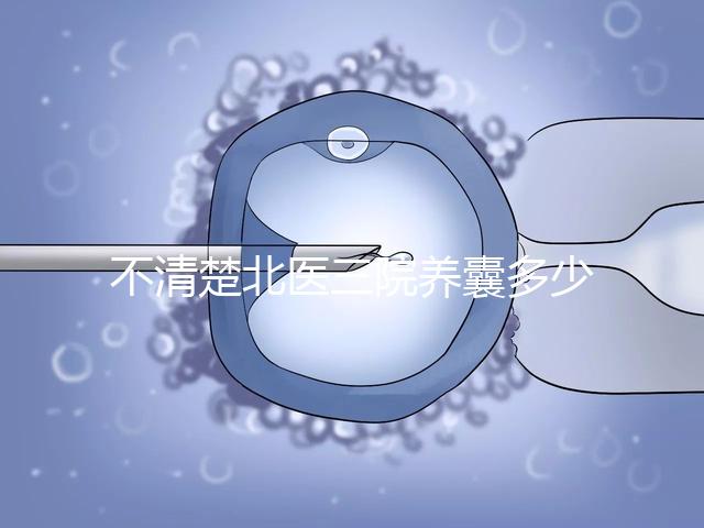 不清楚北醫三院養囊多少錢戳，5k處理非謠言