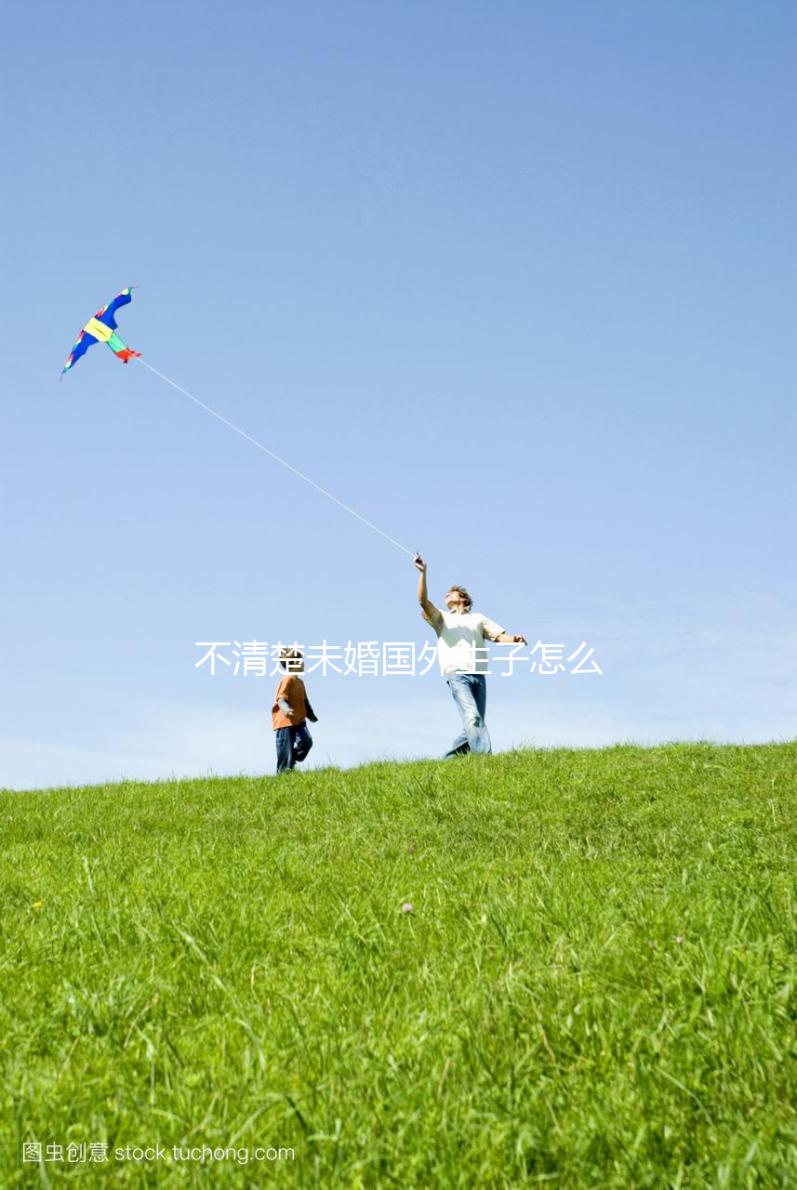 不清楚未婚國外生子怎么上國外戶口戳，一文告知解決方法