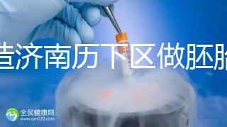 不造濟南歷下區做胚胎染色體檢查費用?這些醫院不要錯過