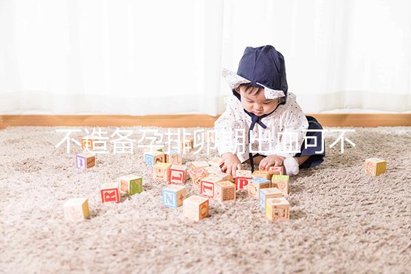 不造備孕排卵期出血可不可以吃黑豆？促排、補血不要錯過