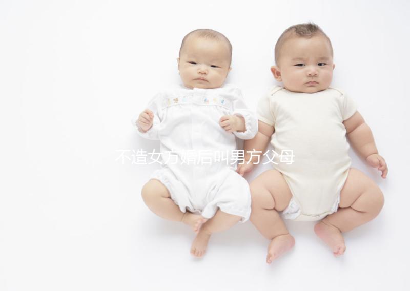 不造女方婚后叫男方父母看這個,不同地區(qū)有差異