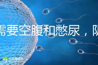 不需要空腹和憋尿，陰超檢查前后4大注意事項(xiàng)要搞清