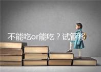 不能吃or能吃?試管移植后能吃桑葚不用糾結吃不吃了
