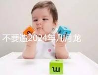 不要造2024年幾月龍一等命看這個,三九月的差別一般都不大