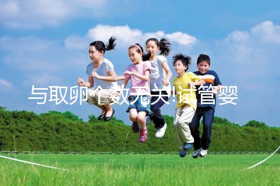 與取卵個(gè)數(shù)無(wú)關(guān)!試管嬰兒取卵手術(shù)費(fèi)用主要看這3點(diǎn)