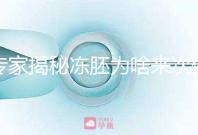 專家揭秘凍胚為啥來次例假才可以移植，第幾天手術有講究