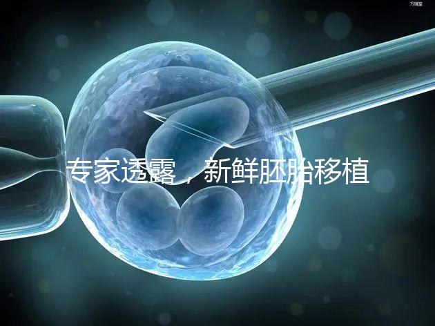 專家透露，新鮮胚胎移植后黃體酮血塊異常，以確保您理解